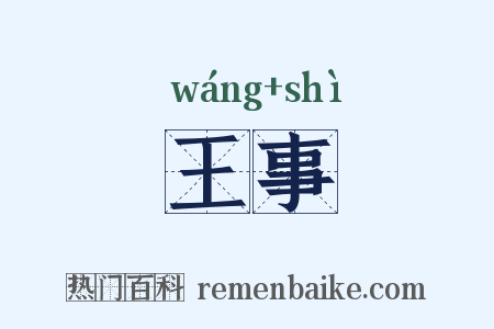 王事是什么意思的图片